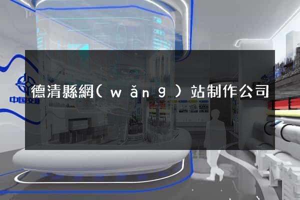 德清縣網(wǎng)站制作公司