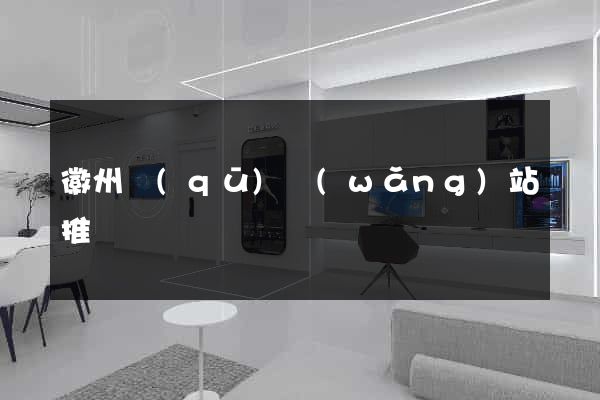 徽州區(qū)網(wǎng)站推廣營銷