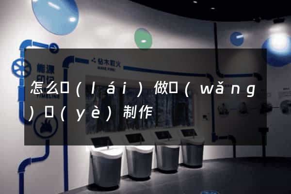 怎么來(lái)做網(wǎng)頁(yè)制作