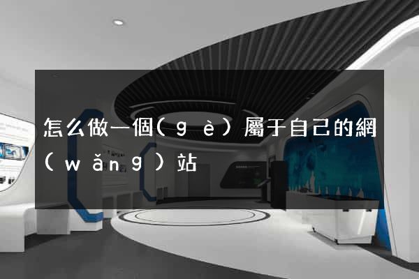 怎么做一個(gè)屬于自己的網(wǎng)站