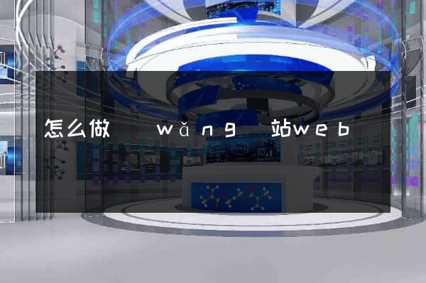 怎么做網(wǎng)站web