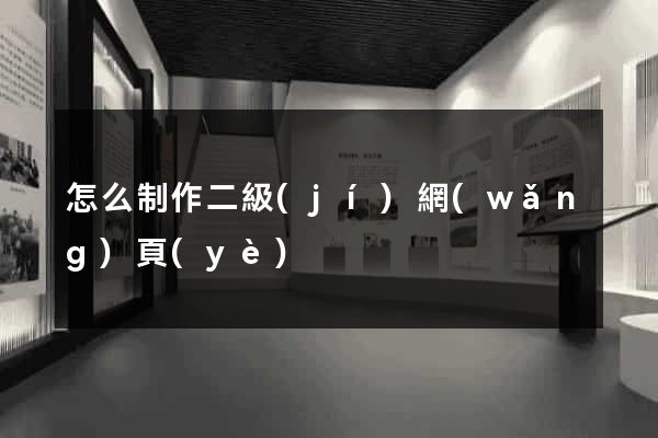 怎么制作二級(jí)網(wǎng)頁(yè)