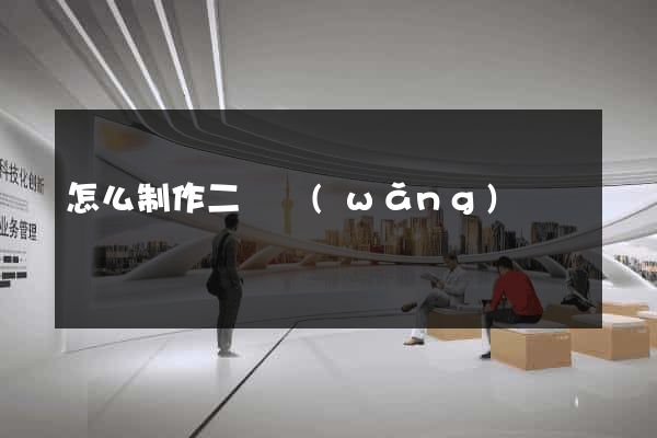 怎么制作二級網(wǎng)頁