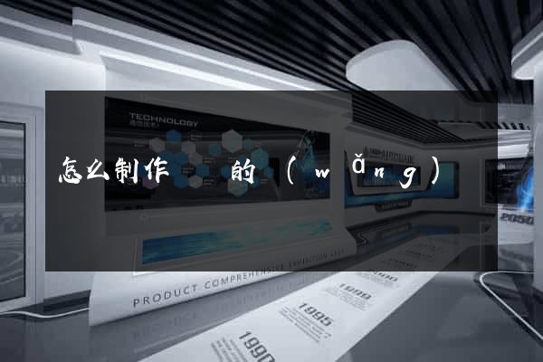 怎么制作簡單的網(wǎng)頁