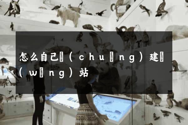 怎么自己創(chuàng)建網(wǎng)站