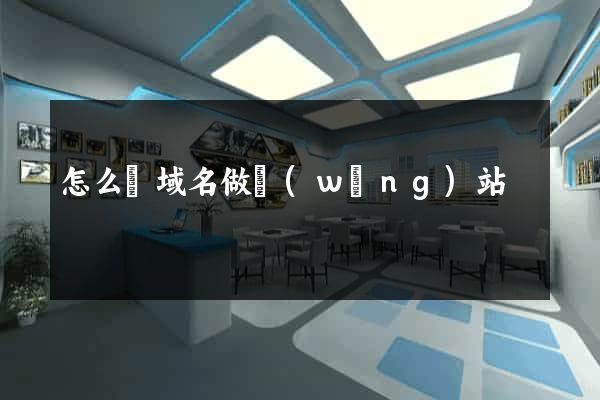 怎么買域名做網(wǎng)站