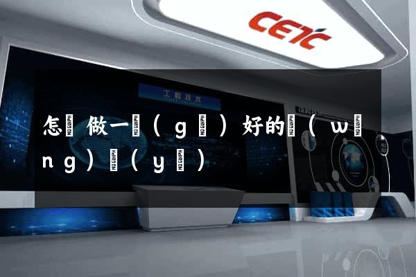 怎樣做一個(gè)好的網(wǎng)頁(yè)