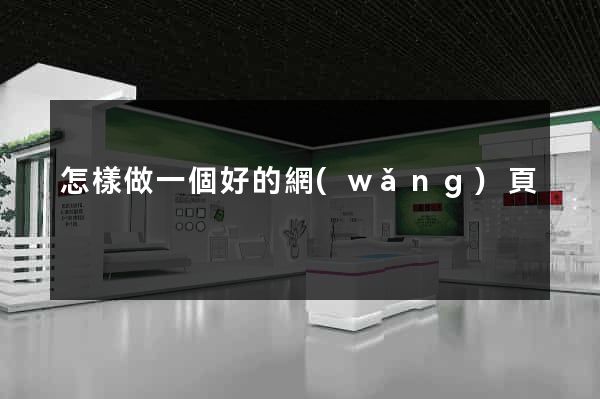 怎樣做一個好的網(wǎng)頁
