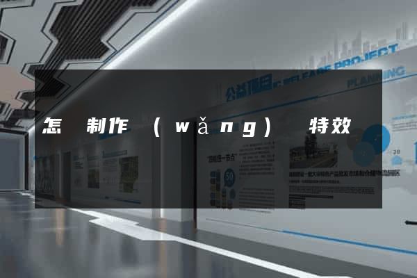 怎樣制作網(wǎng)頁特效