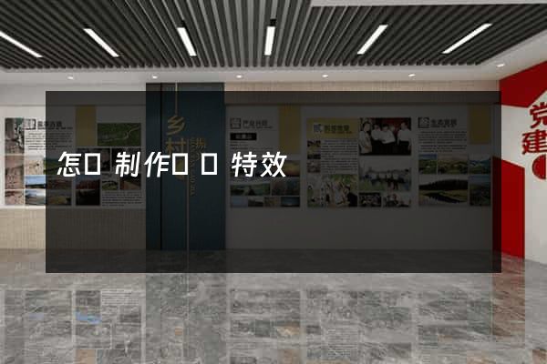 怎樣制作網頁特效