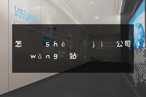 怎樣設(shè)計(jì)公司網(wǎng)站