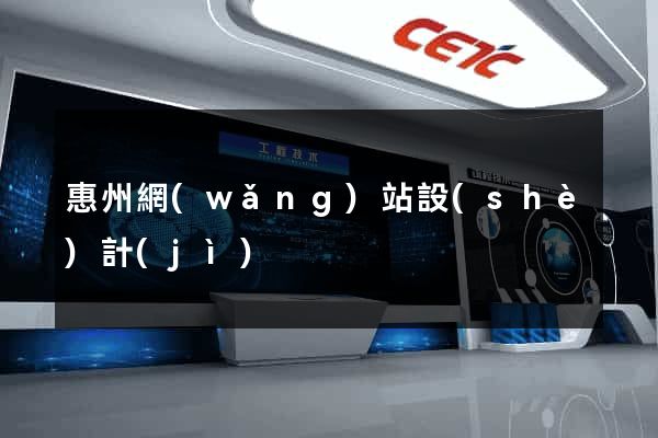 惠州網(wǎng)站設(shè)計(jì)
