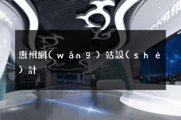 惠州網(wǎng)站設(shè)計