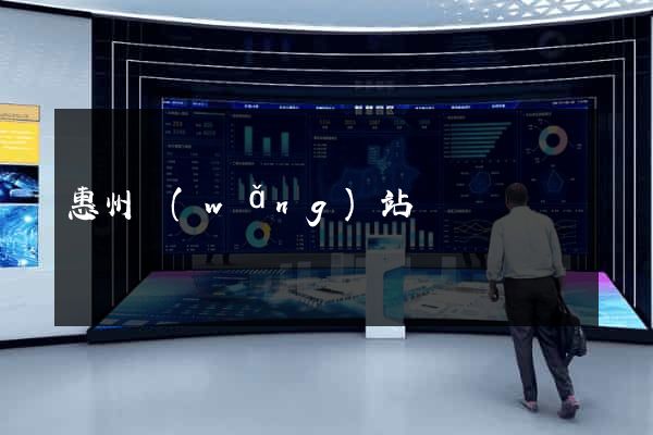 惠州網(wǎng)站設計