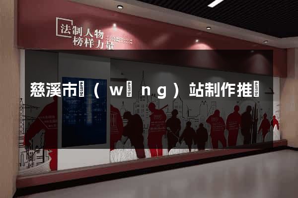 慈溪市網(wǎng)站制作推廣