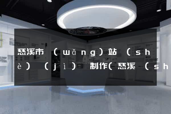 慈溪市網(wǎng)站設(shè)計(jì)與制作(慈溪設(shè)計(jì)師協(xié)會(huì))