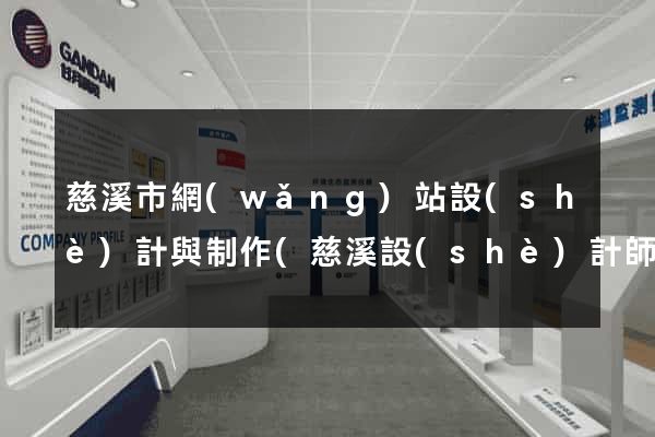 慈溪市網(wǎng)站設(shè)計與制作(慈溪設(shè)計師協(xié)會)