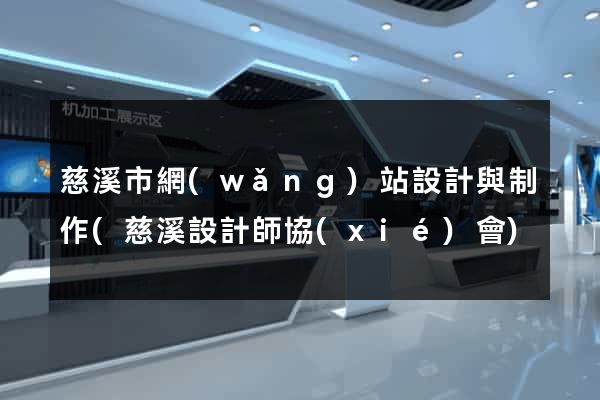 慈溪市網(wǎng)站設計與制作(慈溪設計師協(xié)會)