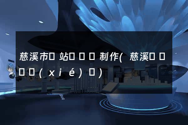 慈溪市網站設計與制作(慈溪設計師協(xié)會)