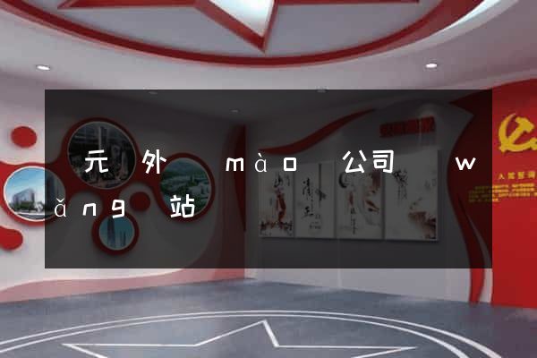 慶元縣外貿(mào)公司網(wǎng)站