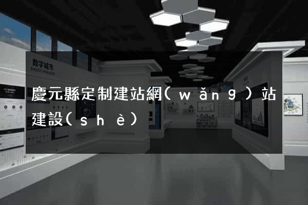 慶元縣定制建站網(wǎng)站建設(shè)