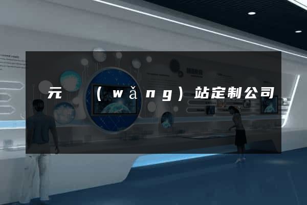 慶元縣網(wǎng)站定制公司