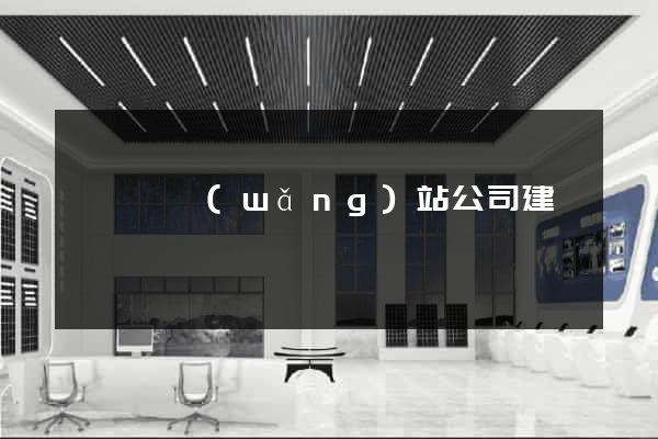 懷寧縣網(wǎng)站公司建設