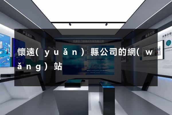 懷遠(yuǎn)縣公司的網(wǎng)站