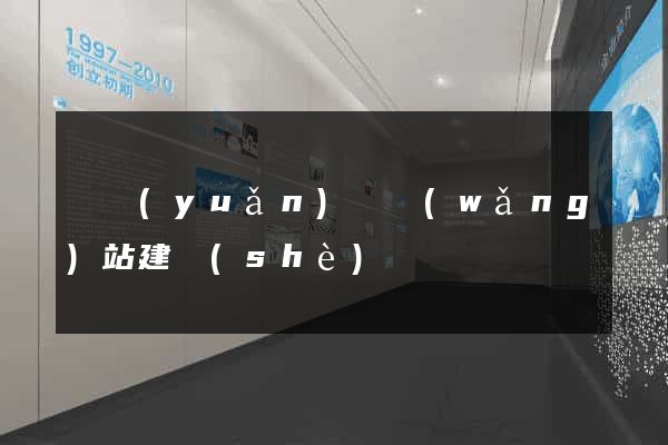 懷遠(yuǎn)縣網(wǎng)站建設(shè)