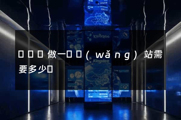 懷遠縣做一個網(wǎng)站需要多少錢