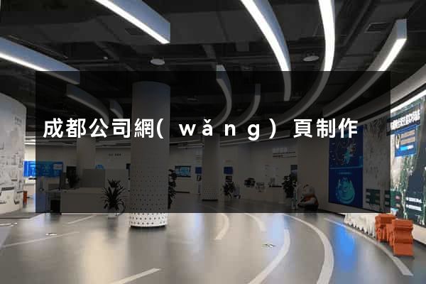 成都公司網(wǎng)頁制作