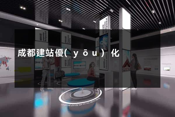 成都建站優(yōu)化