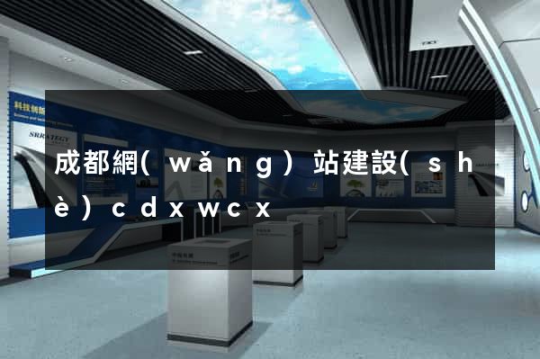 成都網(wǎng)站建設(shè)cdxwcx