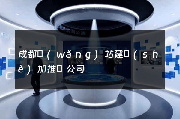 成都網(wǎng)站建設(shè)加推廣公司