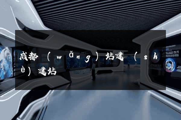 成都網(wǎng)站建設(shè)建站