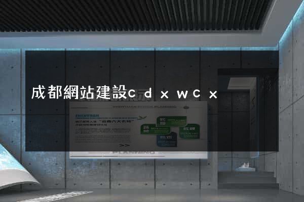 成都網站建設cdxwcx