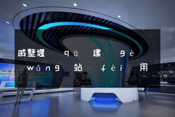 戚墅堰區(qū)建個(gè)網(wǎng)站費(fèi)用