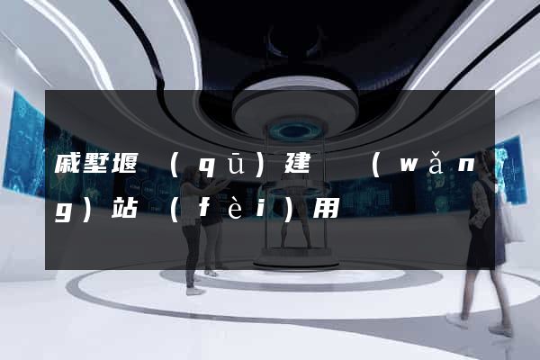 戚墅堰區(qū)建個網(wǎng)站費(fèi)用