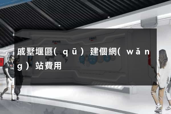 戚墅堰區(qū)建個網(wǎng)站費用