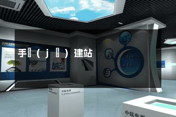 手機(jī)建站