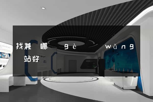 找兼職哪個(gè)網(wǎng)站好
