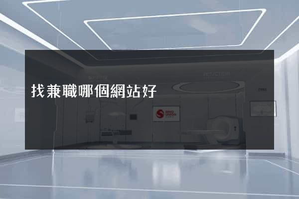 找兼職哪個網站好