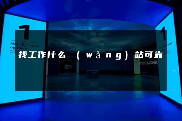 找工作什么網(wǎng)站可靠