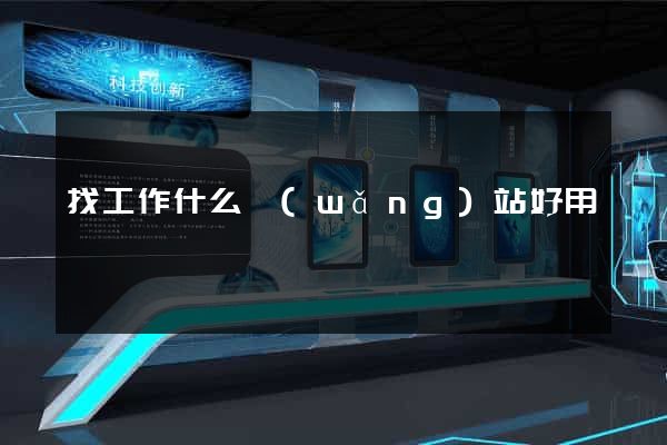 找工作什么網(wǎng)站好用