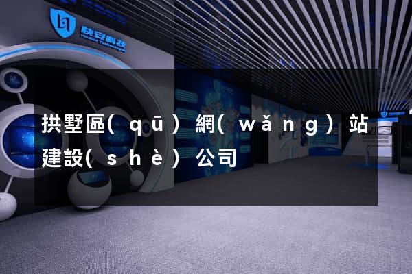 拱墅區(qū)網(wǎng)站建設(shè)公司