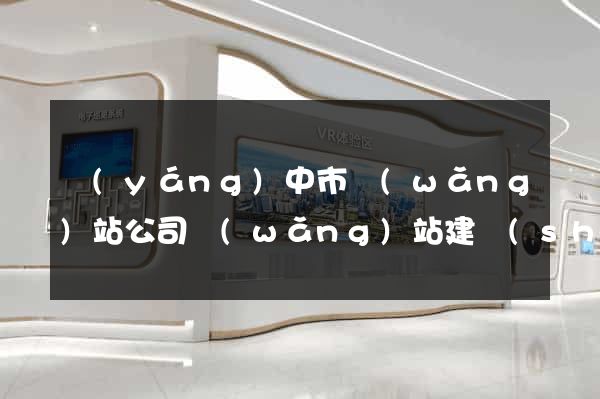 揚(yáng)中市網(wǎng)站公司網(wǎng)站建設(shè)