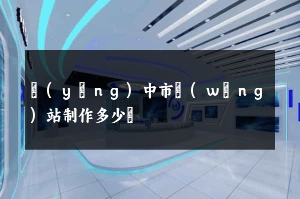 揚(yáng)中市網(wǎng)站制作多少錢