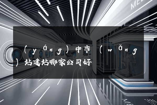 揚(yáng)中市網(wǎng)站建站哪家公司好