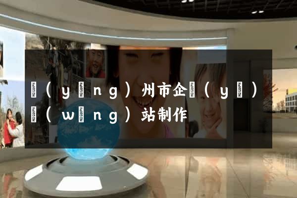 揚(yáng)州市企業(yè)網(wǎng)站制作