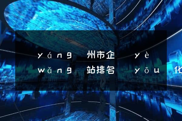 揚(yáng)州市企業(yè)網(wǎng)站排名優(yōu)化